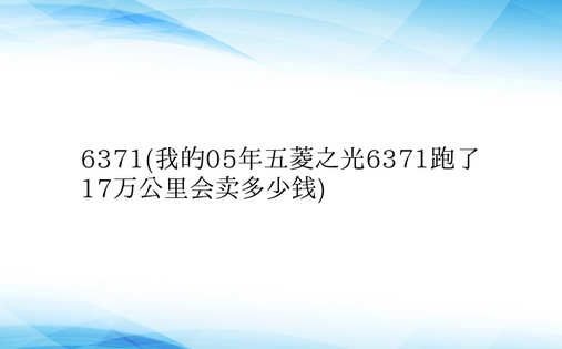 6371(我的05年五菱之光6371跑了