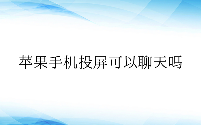 苹果手机投屏可以聊天吗