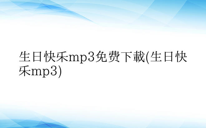 生日快乐mp3免费下载(生日快乐mp3)