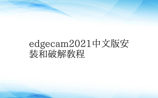 edgecam2021中文版安装和破解教