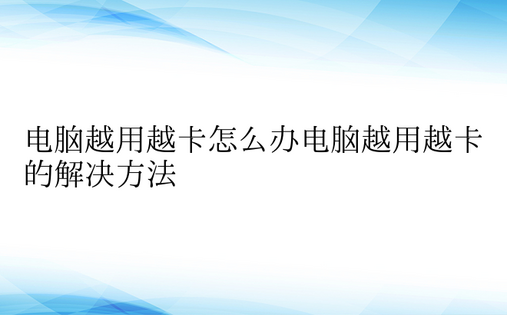 电脑越用越卡怎么办电脑越用越卡的解决方法