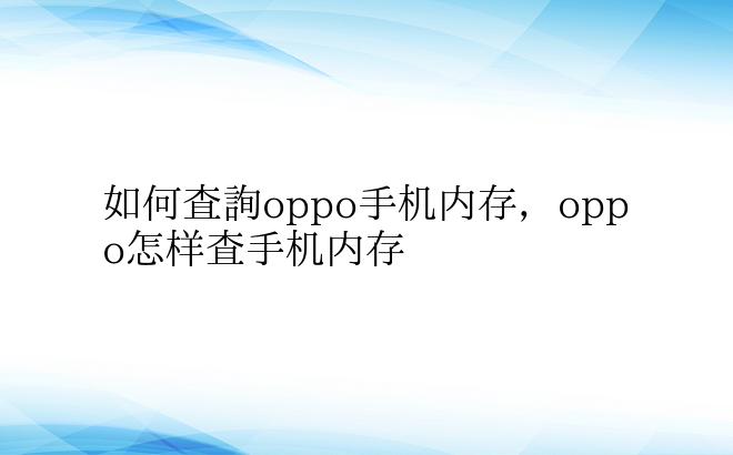 如何查询oppo手机内存，oppo怎样查