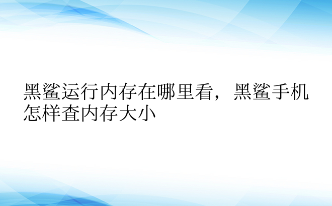 黑鲨运行内存在哪里看，黑鲨手机怎样查内存大小