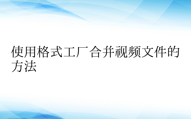 使用格式工厂合并视频文件的方法