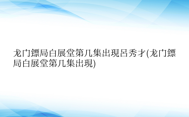 龙门镖局白展堂第几集出现吕秀才(龙门镖局