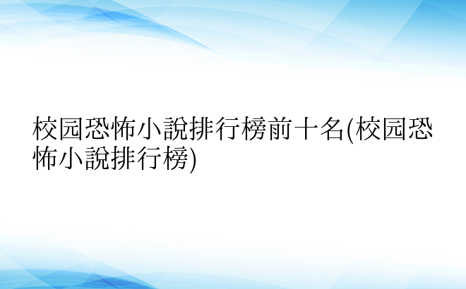 校园恐怖小说排行榜前十名(校园恐怖小说排