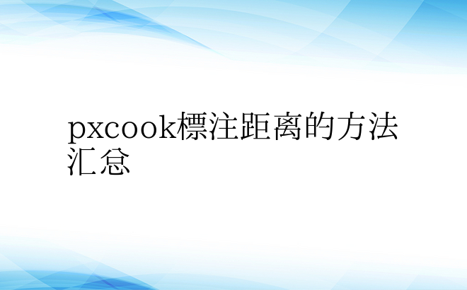 pxcook标注距离的方法汇总