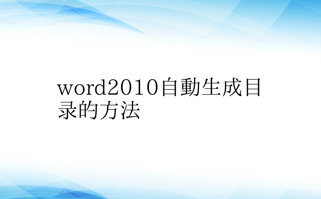 word2010自动生成目录的方法