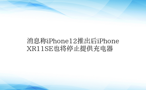 消息称iPhone12推出后iPhone