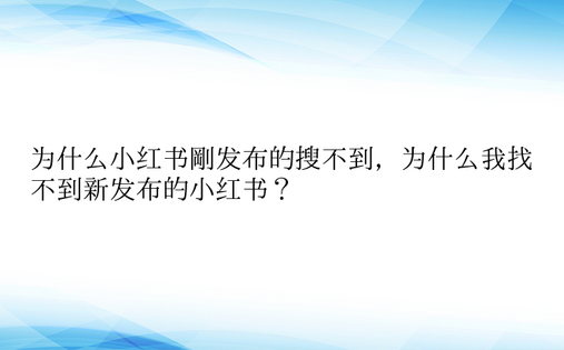 为什么小红书刚发布的搜不到，为什么我找不