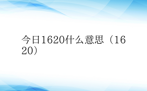 今日1620什么意思（1620）