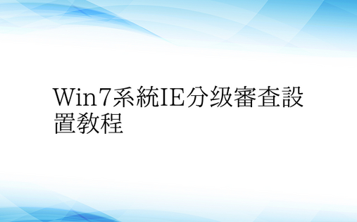 Win7系统IE分级审查设置教程