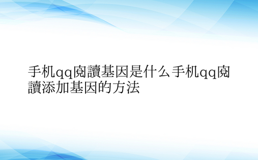 手机qq阅读基因是什么手机qq阅读添加基