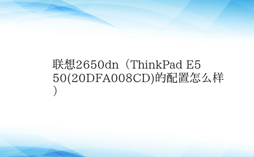 联想2650dn（ThinkPad E5