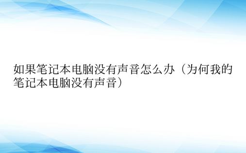 如果笔记本电脑没有声音怎么办（为何我的笔