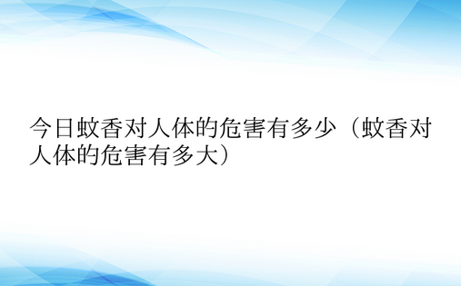 今日蚊香对人体的危害有多少（蚊香对人体的