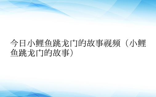 今日小鲤鱼跳龙门的故事视频（小鲤鱼跳龙门