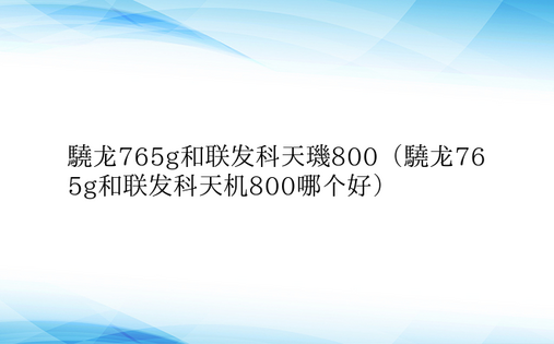 骁龙765g和联发科天玑800（骁龙76