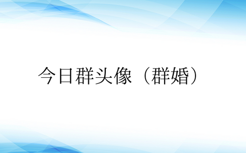 今日群头像（群婚）