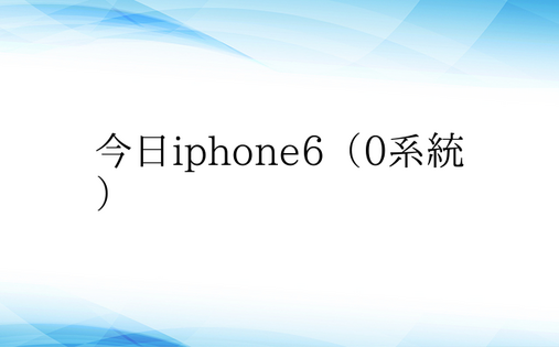 今日iphone6（0系统）