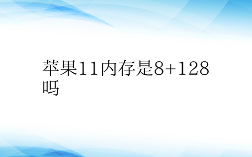 苹果11内存是8+128吗