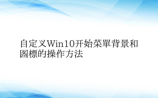 自定义Win10开始菜单背景和图标的操作