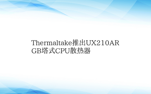 Thermaltake推出UX210AR