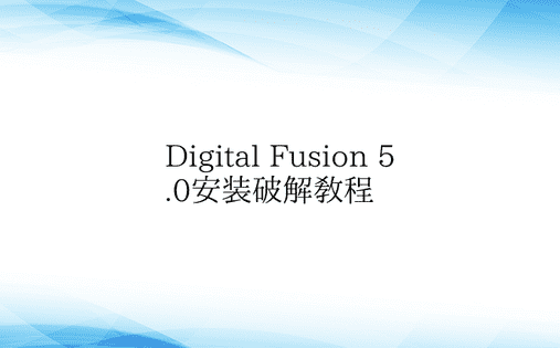Digital Fusion 5.0安装