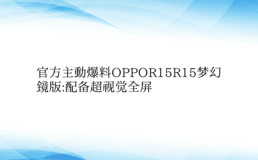 官方主动爆料OPPOR15R15梦幻镜版