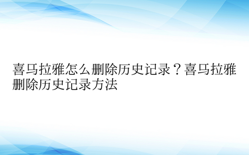 喜马拉雅怎么删除历史记录？喜马拉雅删除历