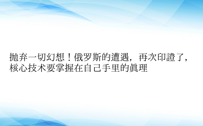 抛弃一切幻想！俄罗斯的遭遇，再次印证了，