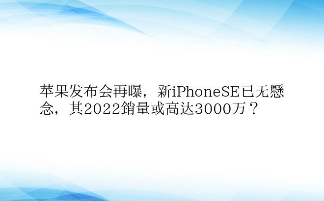 苹果发布会再曝，新iPhoneSE已无悬