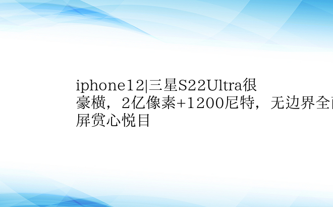 iphone12|三星S22Ultra很