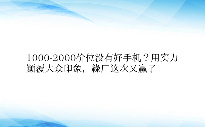 1000-2000价位没有好手机？用实力