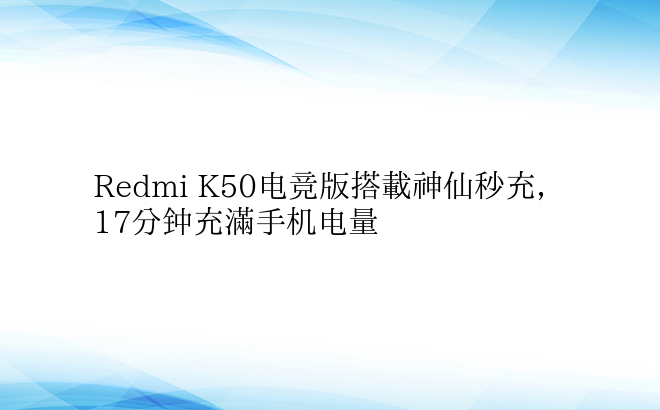 Redmi K50电竞版搭载神仙秒充，1