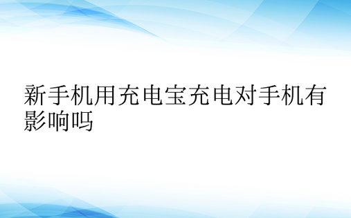 新手机用充电宝充电对手机有影响吗