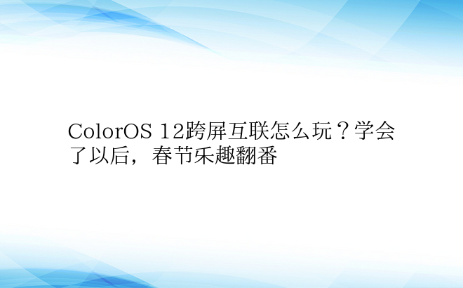 ColorOS 12跨屏互联怎么玩？学会