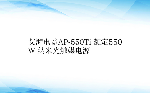 艾湃电竞AP-550Ti 额定550W 
