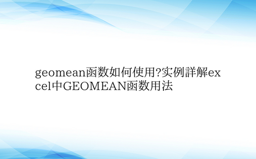 geomean函数如何使用?实例详解ex