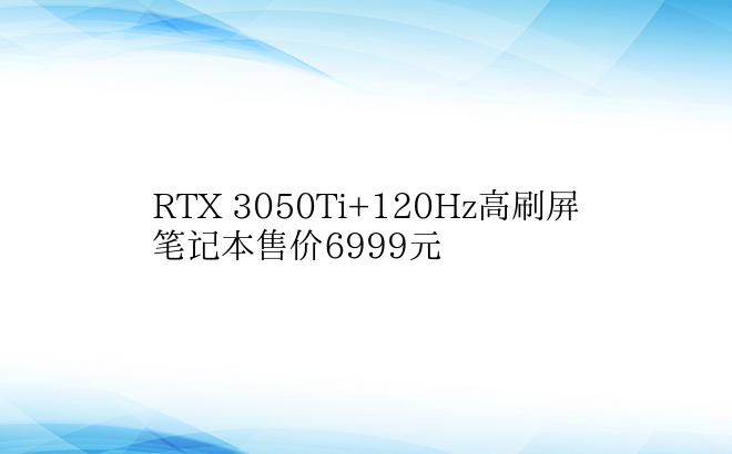 RTX 3050Ti+120Hz高刷屏笔