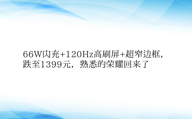 66W闪充+120Hz高刷屏+超窄边框，