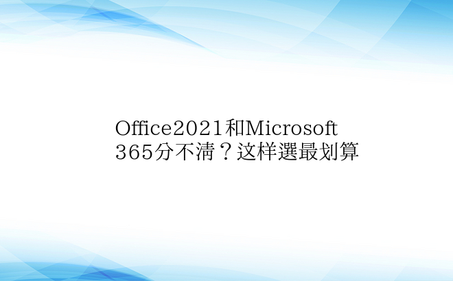 Office2021和Microsoft