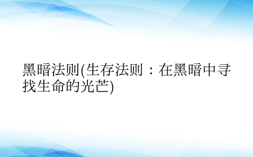 黑暗法则(生存法则：在黑暗中寻找生命的光