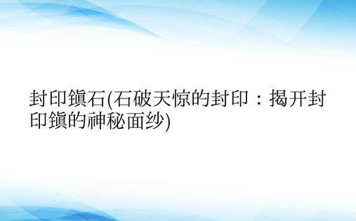 封印镇石(石破天惊的封印：揭开封印镇的神