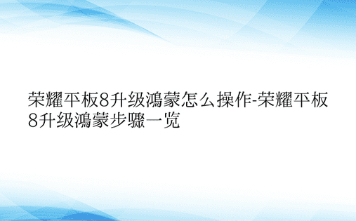 荣耀平板8升级鸿蒙怎么操作-荣耀平板8升