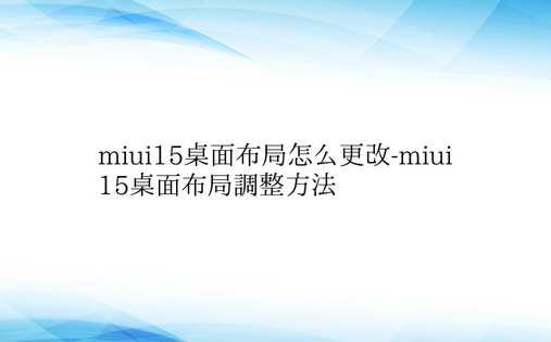 miui15桌面布局怎么更改-miui1