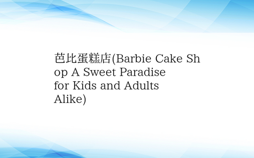 芭比蛋糕店(Barbie Cake Sh