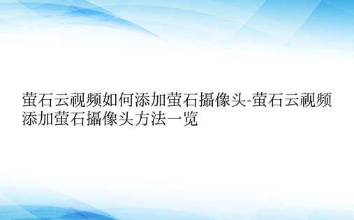 萤石云视频如何添加萤石摄像头-萤石云视频