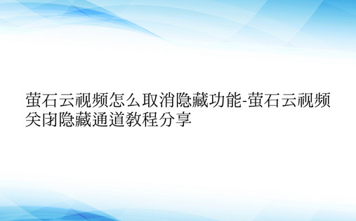 萤石云视频怎么取消隐藏功能-萤石云视频关