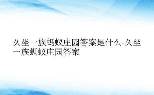 久坐一族蚂蚁庄园答案是什么-久坐一族蚂蚁